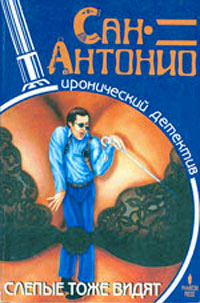 обложка книги Слепые тоже видят автора Сан-Антонио