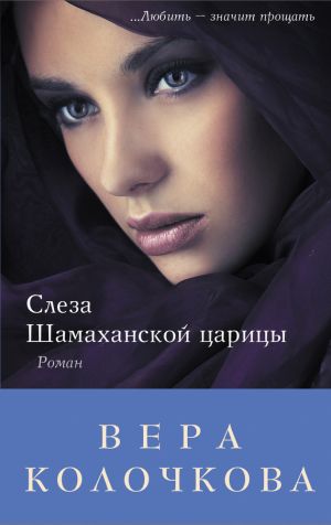 обложка книги Слеза Шамаханской царицы автора Вера Колочкова