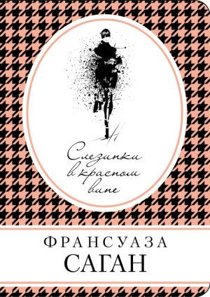 обложка книги Слезинки в красном вине (сборник) автора Франсуаза Саган