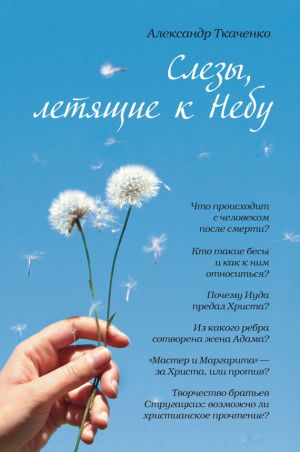 обложка книги Слезы, летящие к небу автора Александр Ткаченко