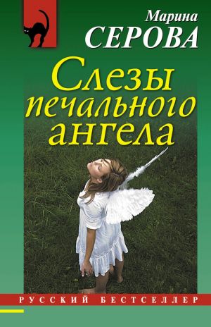 обложка книги Слезы печального ангела автора Марина Серова