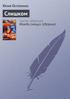 обложка книги Слишком автора Юлия Остапенко