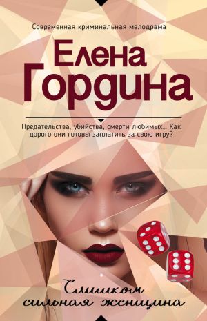 обложка книги Слишком сильная женщина автора Елена Гордина