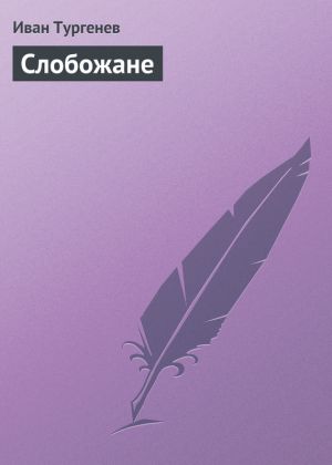 обложка книги Слобожане автора Иван Тургенев