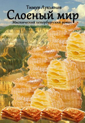обложка книги Слоеный мир автора Тимур Лукьянов