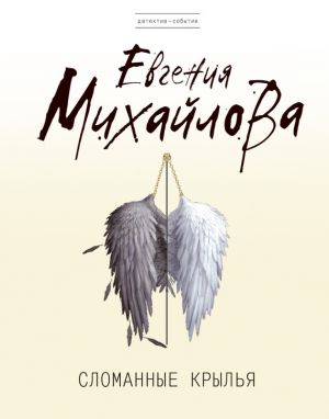 обложка книги Сломанные крылья автора Евгения Михайлова