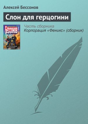 обложка книги Слон для герцогини автора Алексей Бессонов