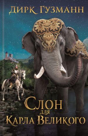 обложка книги Слон для Карла Великого автора Дирк Гузманн