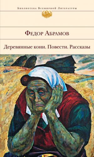обложка книги Слон голубоглазый автора Федор Абрамов