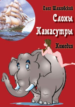 обложка книги Слоны Камасутры автора Олег Шляговский
