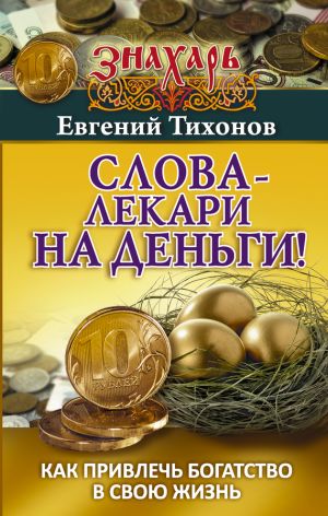 обложка книги Слова-лекари на деньги! Как привлечь богатство в свою жизнь автора Евгений Тихонов