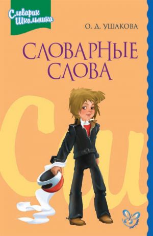 обложка книги Словарные слова автора Ольга Ушакова