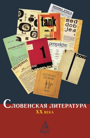 обложка книги Словенская литература ХХ века автора Коллектив Авторов