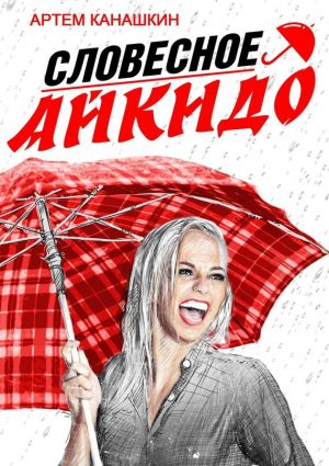 обложка книги Словесное айкидо автора Артем Канашкин