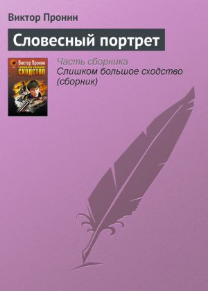 обложка книги Словесный портрет автора Виктор Пронин
