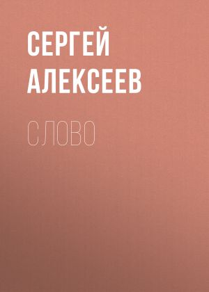 обложка книги Слово автора Сергей Алексеев