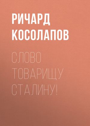 обложка книги Слово товарищу Сталину! автора Ричард Косолапов