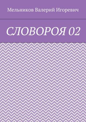 обложка книги СЛОВОРОЯ 02 автора Валерий Мельников