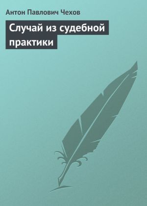 обложка книги Случай из судебной практики автора Антон Чехов