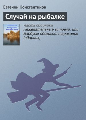 обложка книги Случай на рыбалке автора Евгений Константинов