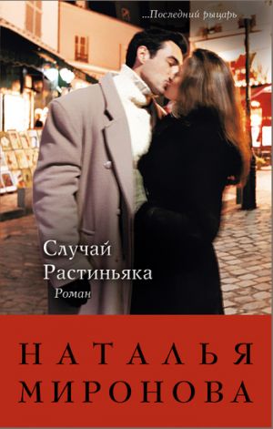 обложка книги Случай Растиньяка автора Наталья Миронова