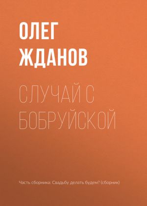 обложка книги Случай с Бобруйской автора Олег Жданов