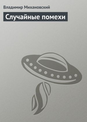 обложка книги Случайные помехи автора Владимир Михановский