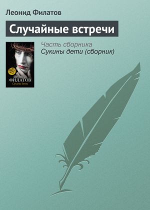 обложка книги Случайные встречи автора Леонид Филатов