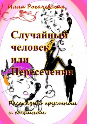 обложка книги Случайный человек, или Пересечения автора Инна Рогачевская