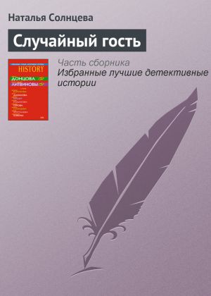 обложка книги Случайный гость автора Наталья Солнцева