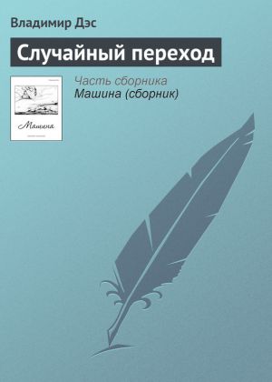 обложка книги Случайный переход автора Владимир Дэс