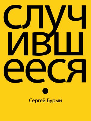 обложка книги Случившееся автора Сергей Бурый