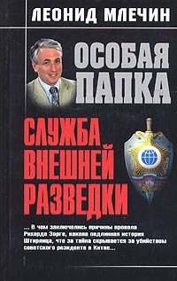 обложка книги Служба внешней разведки автора Леонид Млечин