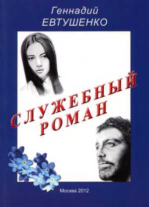 обложка книги Служебный роман автора Геннадий Евтушенко
