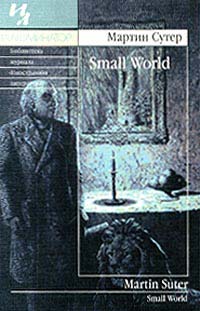 обложка книги Small World автора Мартин Сутер