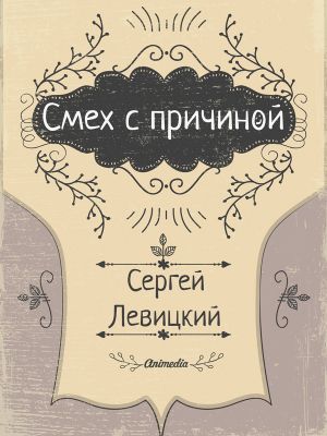 обложка книги Смех с причиной… автора Сергей Левицкий