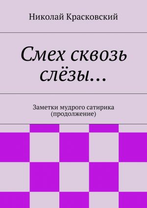 обложка книги Смех сквозь слёзы… автора Николай Красковский