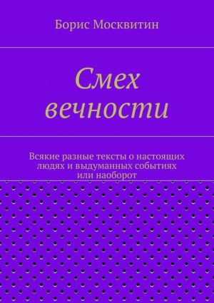 обложка книги Смех вечности автора Борис Москвитин