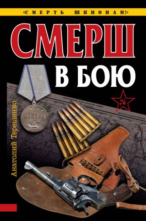 обложка книги СМЕРШ в бою автора Анатолий Терещенко