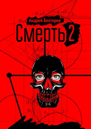 обложка книги Смерть 2 автора Андрей Бехтерев