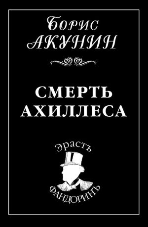 обложка книги Смерть Ахиллеса автора Борис Акунин