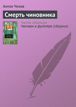 обложка книги Смерть чиновника автора Антон Чехов