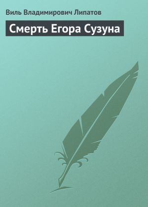 обложка книги Смерть Егора Сузуна автора Виль Липатов