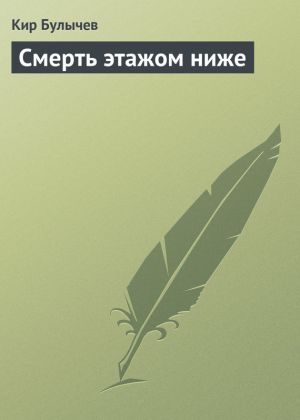 обложка книги Смерть этажом ниже автора Кир Булычев