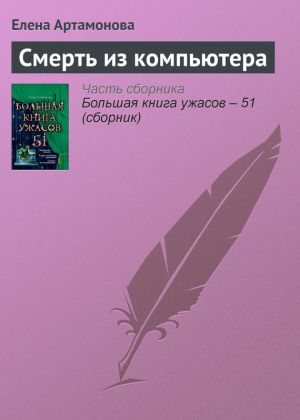 обложка книги Смерть из компьютера автора Елена Артамонова