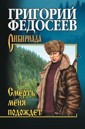 обложка книги Смерть меня подождет автора Григорий Федосеев