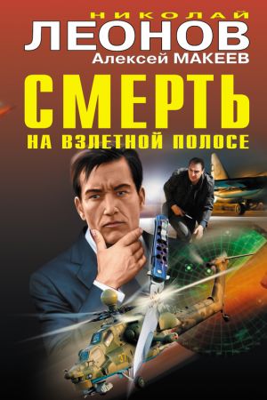 обложка книги Смерть на взлетной полосе автора Николай Леонов