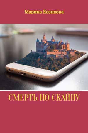 обложка книги Смерть по скайпу автора Марина Козикова