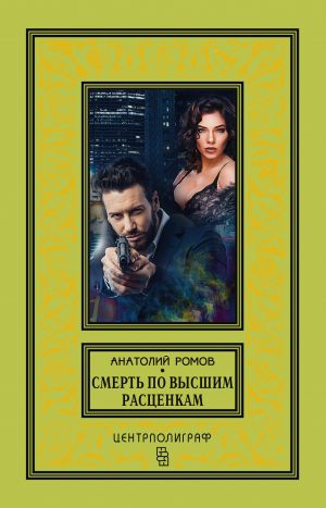 обложка книги Смерть по высшим расценкам автора Анатолий Ромов