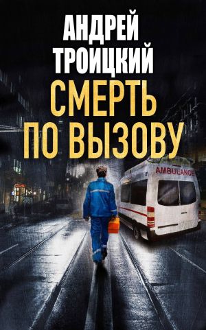 обложка книги Смерть по вызову автора Андрей Троицкий